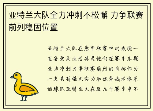 亚特兰大队全力冲刺不松懈 力争联赛前列稳固位置