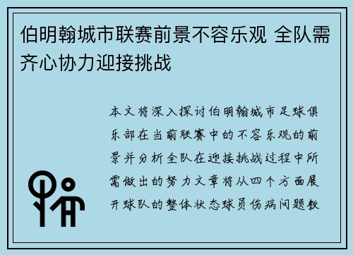 伯明翰城市联赛前景不容乐观 全队需齐心协力迎接挑战 伯明翰城市联赛前景不容乐观 全队需齐心协力迎接挑战
