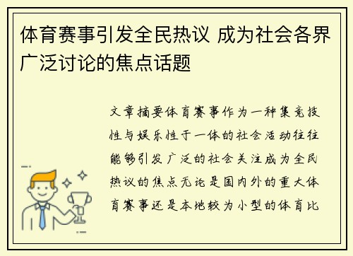 体育赛事引发全民热议 成为社会各界广泛讨论的焦点话题 体育赛事引发全民热议 成为社会各界广泛讨论的焦点话题