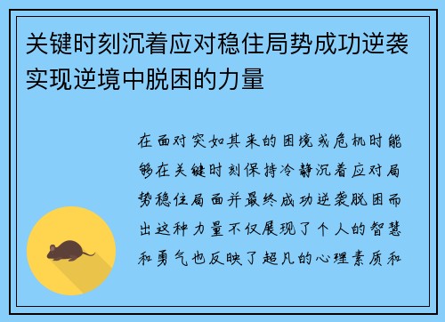 关键时刻沉着应对稳住局势成功逆袭实现逆境中脱困的力量 关键时刻沉着应对稳住局势成功逆袭实现逆境中脱困的力量