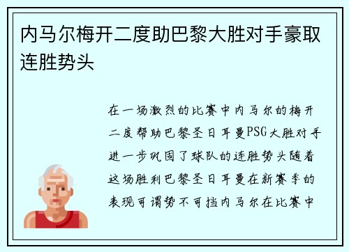 内马尔梅开二度助巴黎大胜对手豪取连胜势头 内马尔梅开二度助巴黎大胜对手豪取连胜势头