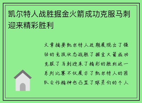 凯尔特人战胜掘金火箭成功克服马刺迎来精彩胜利