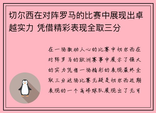 切尔西在对阵罗马的比赛中展现出卓越实力 凭借精彩表现全取三分
